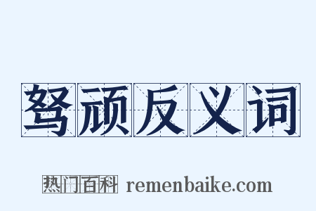驽顽反义词是什么意思的图片